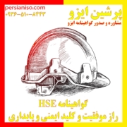گواهینامه HSE؛ راز موفقیت و کلید ایمنی و پایداری